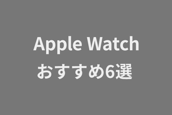 Apple Watch推荐的6选