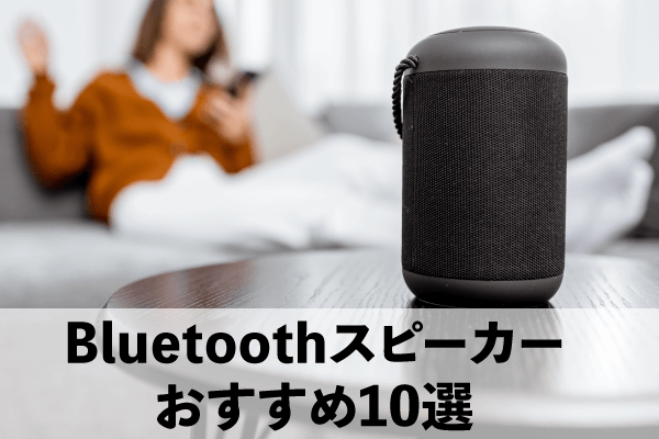 Bluetooth音响推荐的10选