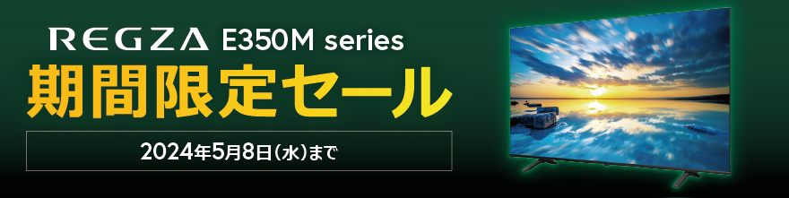 [到5月8日星期三]东芝REGZA E350M series限期供应促销