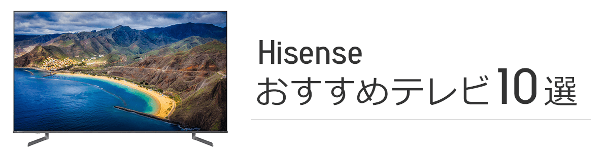 Hisense(高雅)的电视推荐的10选