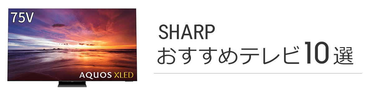 SHARP(夏普)AQUOS电视推荐的10选