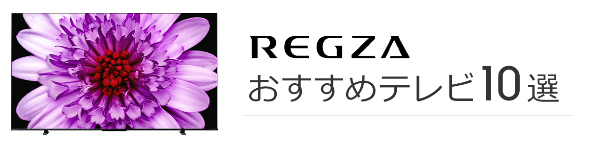 REGZA(reguza)电视推荐的10选