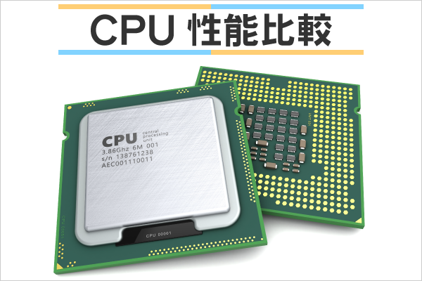CPU的性能比较