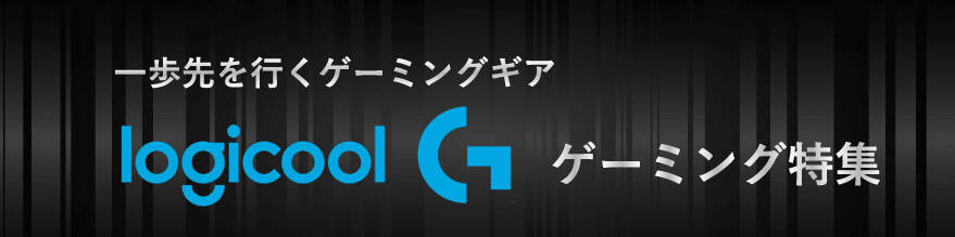 Logicool G(ＬＯＧＩＣＯＯＬ Ｇ)gemingu专刊