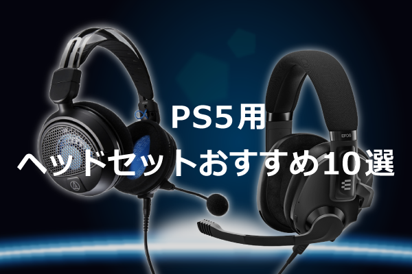 供PS5使用的耳机推荐的10选