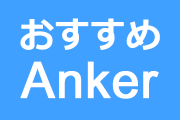 [推荐]Anker产品是这个！